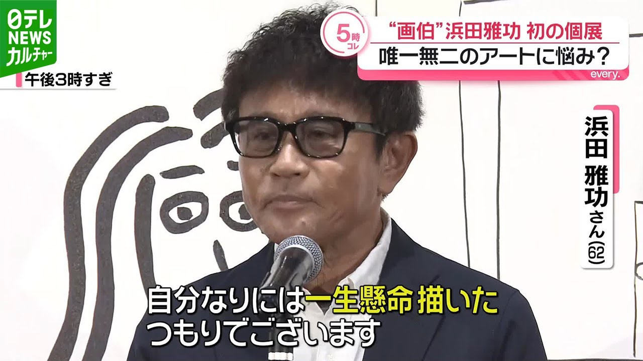 ダウンタウン・浜田雅功、初めてのアート展を開催 今回は“平面に