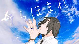 そらほまれ (feat. IA + BATCH) - =月店(にっきてん)