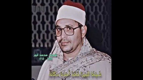 تلاوة قصيرة تذهب بك إلى عالم آخر الشيخ (الشحات أنور) رحمه الله