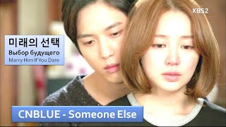CNBLUE - Someone Else -【Выбор будущего ~ Marry Him If You Dare ~ 미래의 선택 】F MV [ Rus Sub ]