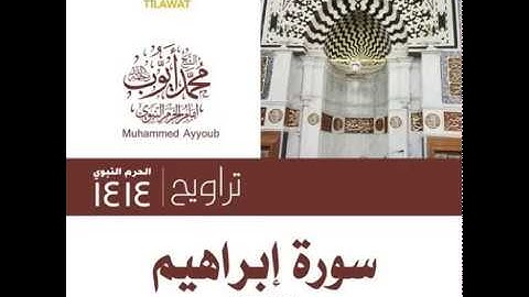 محمد ايوب : سورة إبراهيم كاملة من تراويح الحرم النبوي عام ١٤١٤