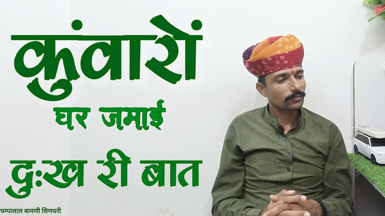 #09✅घर जमाई मारवाड़ी हुंकारें बात !! छोटे थको रा मां बाप गुजर गीया !! @champalal_bamani