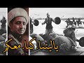 يا ليتنا كنا معكم الشيخ علي المياحي يا ليتنا كنا معكم الشيخ علي المياحي