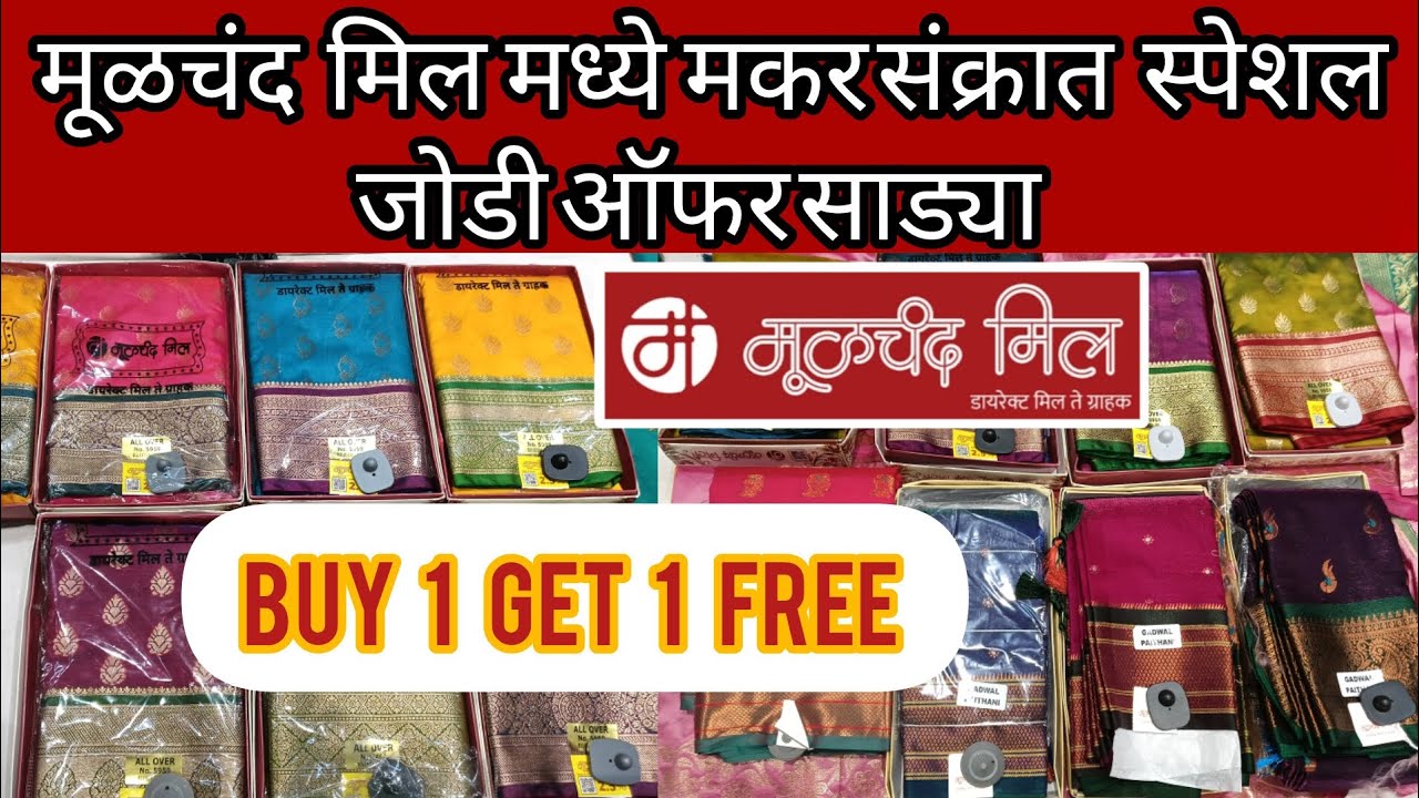 💥 मूळचंद मिल 💥 मकर संक्रात स्पेशल जोडी ऑफर साड्या {buy one get one free} Moolchand mill