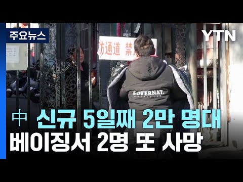 中 신규 감염 5일째 2만 명대...베이징서 2명 또 사망 / YTN