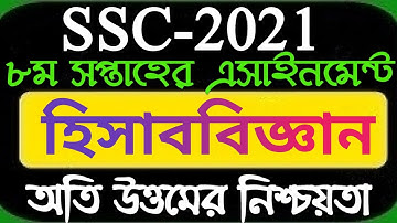 ssc 2021 8th week assignment accounting। hisabbiggan ৮ম সপ্তাহের হিসাববিজ্ঞান এসাইনমেন্ট এসএসসি ২০২১