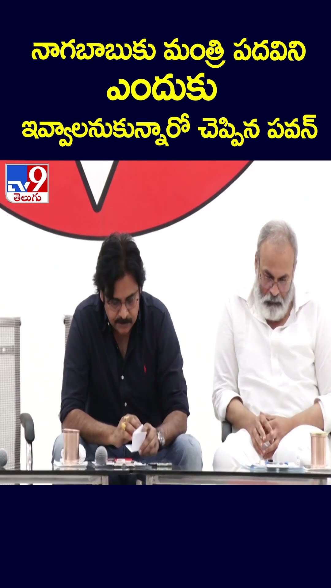 నాగబాబుకు మంత్రి పదవిని ఎందుకు ఇవ్వాలనుకున్నారో చెప్పిన పవన్  - TV9