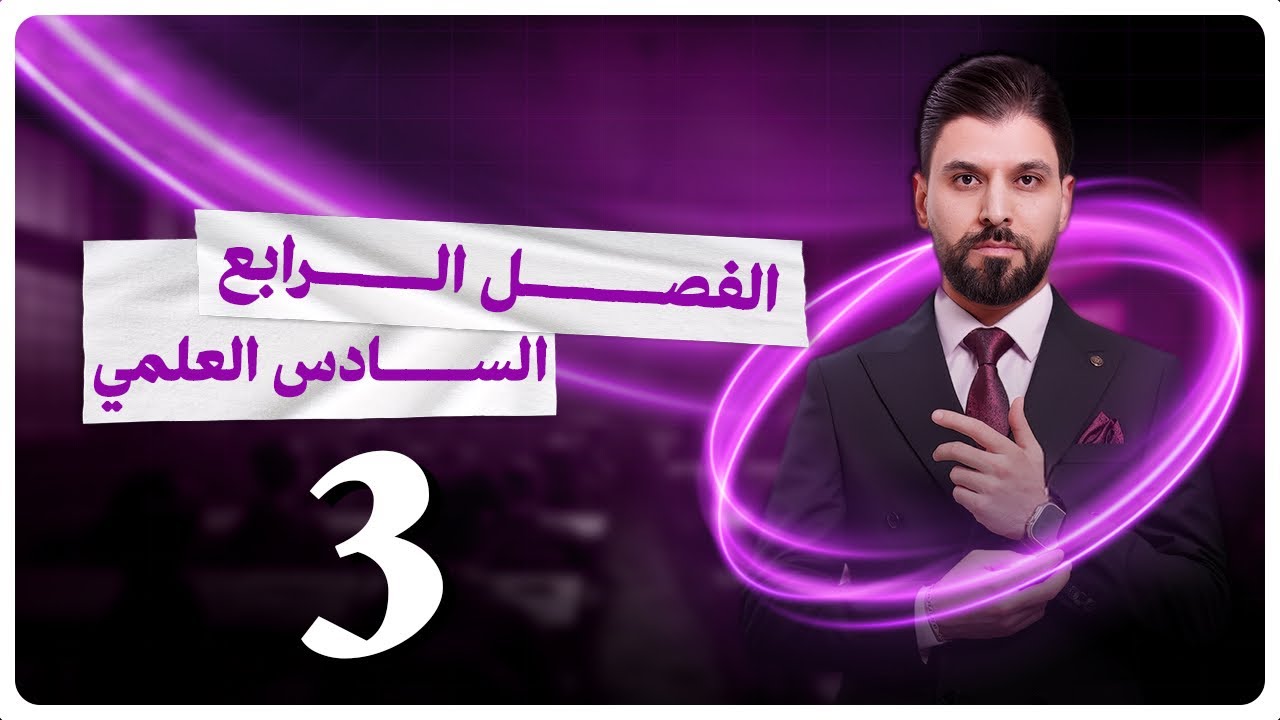 الكيمياء | الفصل الرابع - المحاضرة 3 | الخلية | السادس العلمي | الأستاذ نور الدين الدليمي