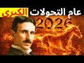 2026 الحقيقة المحر مة التي ستغي ر مصيرك تسلا 