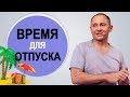 Время для идеального отпуска