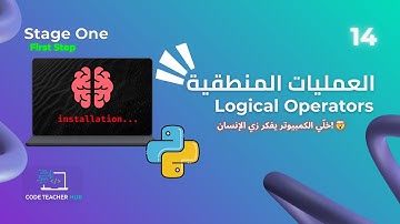 ما هي العمليات المنطقية في البرمجة؟ 🔥 شرح Logical Operators للمبتدئين مع أمثلة عملية