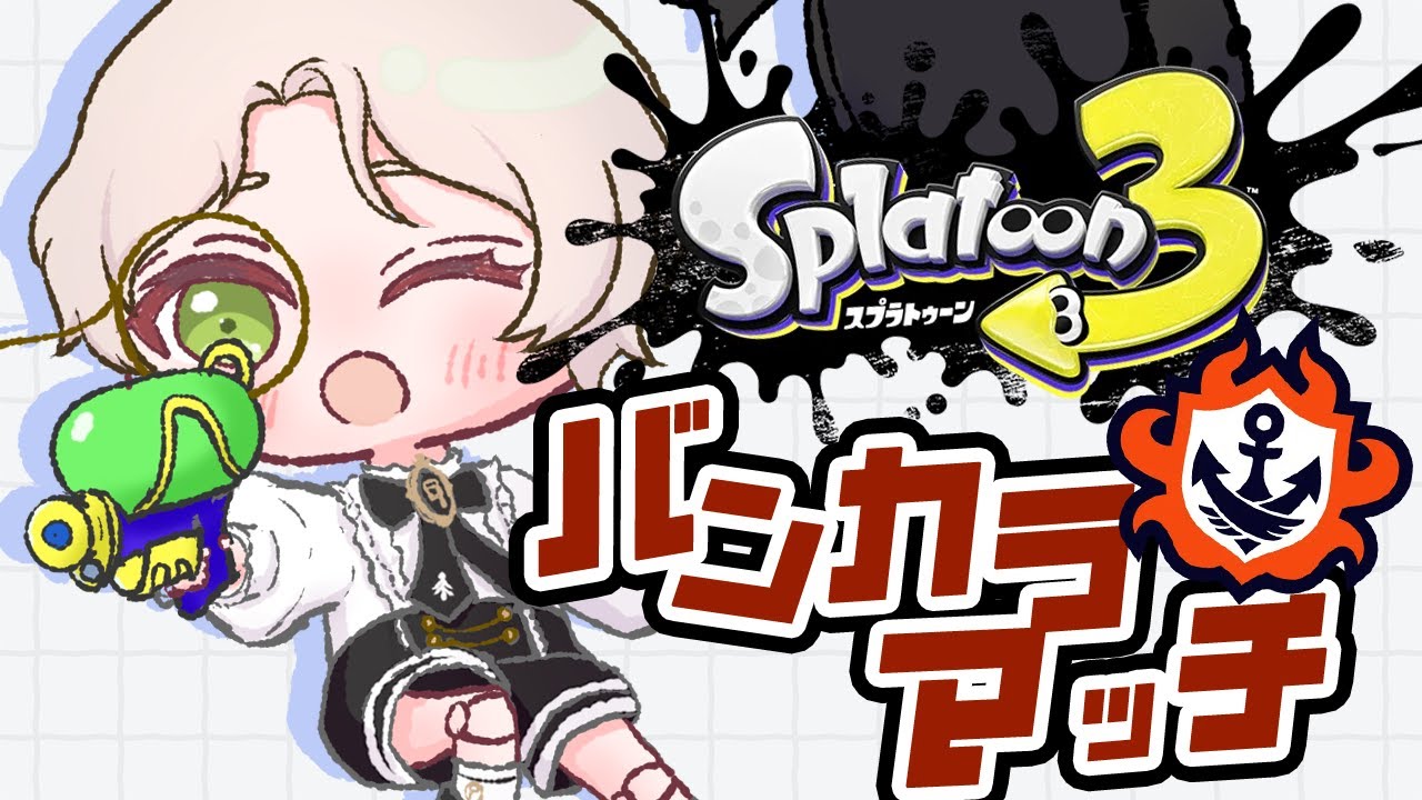 【スプラトゥーン3】ガチマッチ回してく！！！！【芥璃久/あくたりく】
