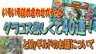【ドラクエタクト】もろもろとグラコス40連となんだかな…