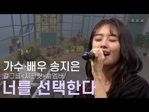 가수.배우 송지은  &#39;너를 선택한다&#39;🎤ㅣ새롭게하소서ㅣ음악으로 새롭게🎹