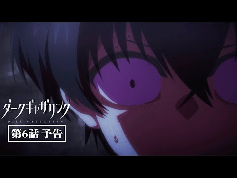 「ダークギャザリング」第6話「約束」次回予告