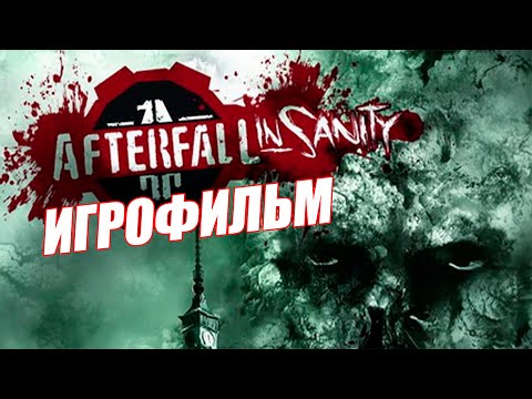 ИГРОФИЛЬМ - Afterfall: Insanity прохождение без комментариев