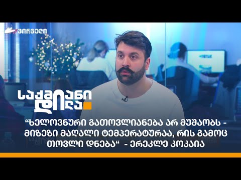 “ხელოვნური გათოვლიანება არ მუშაობს -მიზეზი მაღალი ტემპერატურაა, რის გამოც თოვლი დნება\"-ერეკლე კოკაია