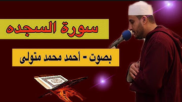 سورة السجدة -برواية حفص عن عاصم