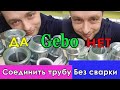 Как соединить стальную трубу. Без сварки. ГЕБО/Gebo