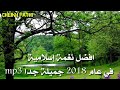 أجمل نغمة إسلامية في عام 2018 جميلة جدا mp3