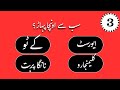 Duniya ka sab se uncha pahaad?" || SS Smart Quiz || World General knowledge || 2025 || #youtube 