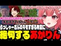 【豚笑楽】らっしゃーさんのキモすぎる発言に絶句するあかりんやマザーさんをゴリラと思っていた疑惑をかけられるあかりんやシンボルをチンポルと言い間違えるあかりん【夢野あかり/ぶいすぽ切り抜き】