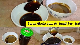 طريقة عمل العسل الاسود حصري لاول مرة على اليوتيوب