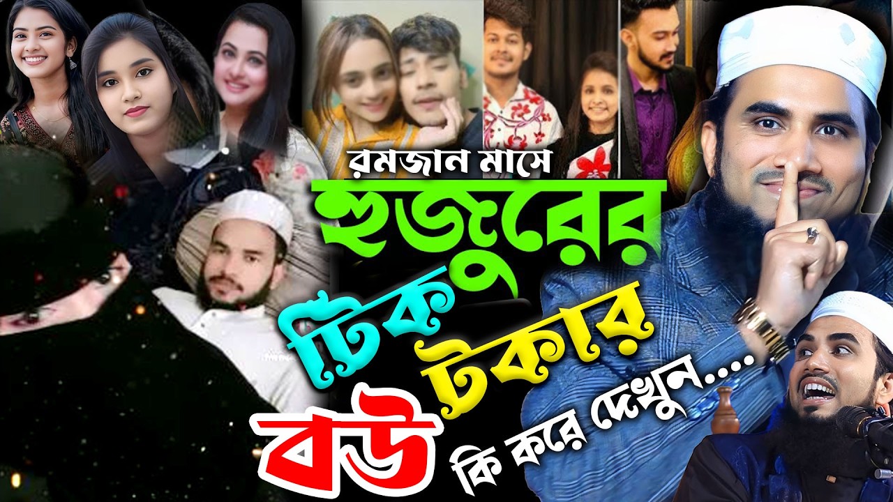 রমজান মাসে  হুজুরের টিকটকার বউ ! গোলাম রাব্বানীর রমজানের ওয়াজ ২০২৬ ! golam rabbani hasir waz 2026