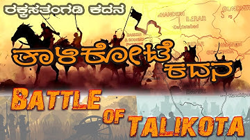 Battle of Talikota In kannada | ತಾಳಿಕೋಟೆ ಕದನ ಅಥವಾ ರಕ್ಕಸ ತಂಗಡಿ ಕದನ | ಅಳಿಯ ರಾಮರಾಯ |  #vijaynagarempire