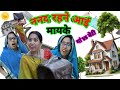 जब ननद आई मायके रहने 😜 ||Jab Nanad Aai Mayke Rahne || Dehati Comedy || Fun @AradhanaDeviOfficial