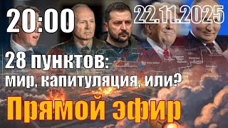 28 пунктов Трампа. Капитуляция, мирное решение или?