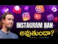 Instagram ban అవుతుందా|Mark Zuckerberg పని అయిపోయింది |instagram addiction | #instagram