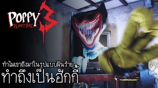 ทำไม ฮักกี้ ถึงมาในรูปแบบฝันร้าย? : Poppy playtime Chapter 3