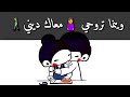يامتزيديش عمري تخليني وين متروحي معاك ديني