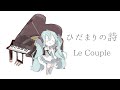 【初音ミク】ひだまりの詩/Le Couple【カバー】
