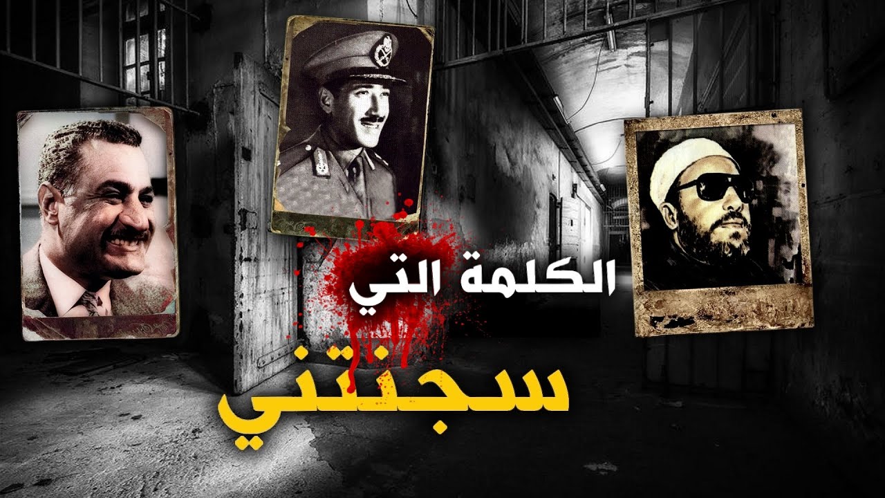 الكلمة التي سجن بسببها الشيخ كشك وتحدي بها رئيس مصر والمشير