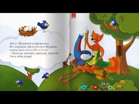 Лиса и Журавль: Интерактивная сказка ZZ Tale