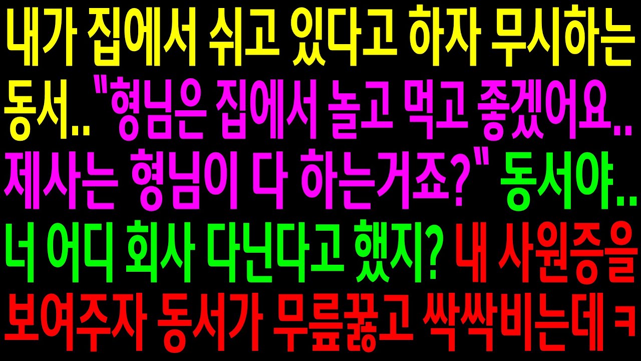 (실화사연)내가 집에서 쉬고 있다고 하자 무시하는 동서..내 사원증을 보여주자 동서가 무릎꿇고 싹싹비는데ㅋ[신청사연][사이다썰][사연라디오]