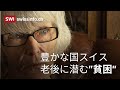 スイスの年金生活者　意外に高い貧困率｜世界第3位の豊かな国に潜む老後の現実