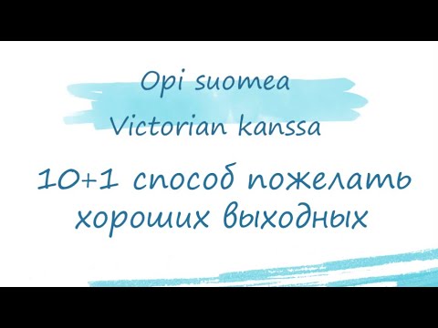 10+1 способ пожелать хороших выходных. Финский язык. #suomenkieli #финляндия #финский