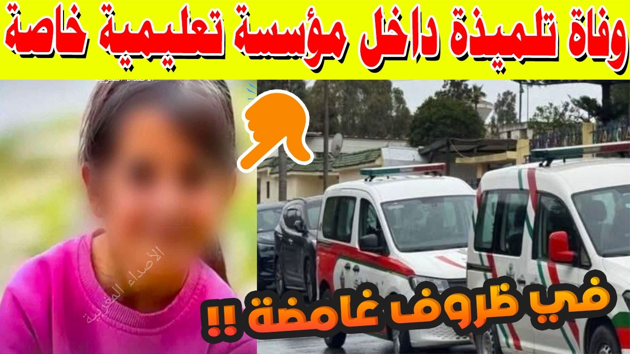 صدمة في تمارة.. وفاة تلميذة داخل مؤسسة تعليمية خاصة في ظروف غامضة!