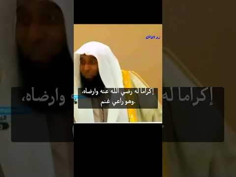 من الصحابى الذى غسلته الملائكه بين السماء والارض ولماذا الشيخ بدر المشارى 