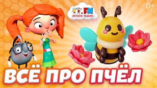 Пчёлы старше динозавров! | Утро с Веснушкой и Кипятошей [Детское радио]