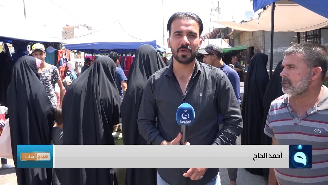 صباح أهلنا | مدينة الصدر - سوق عريبة | تقديم : أحمد الحاج