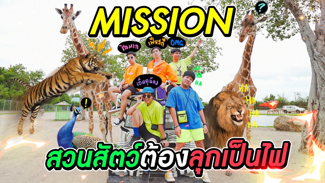 ทำ MISSION ที่สวนสัตว์ ! บอกเลยว่าแตกแตนมากแม่ ขนลุกซู่ !!