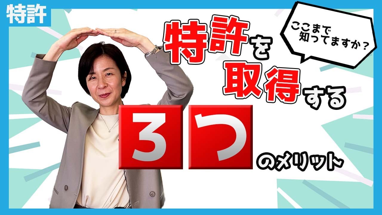 ずばり特許取得のメリットとは？