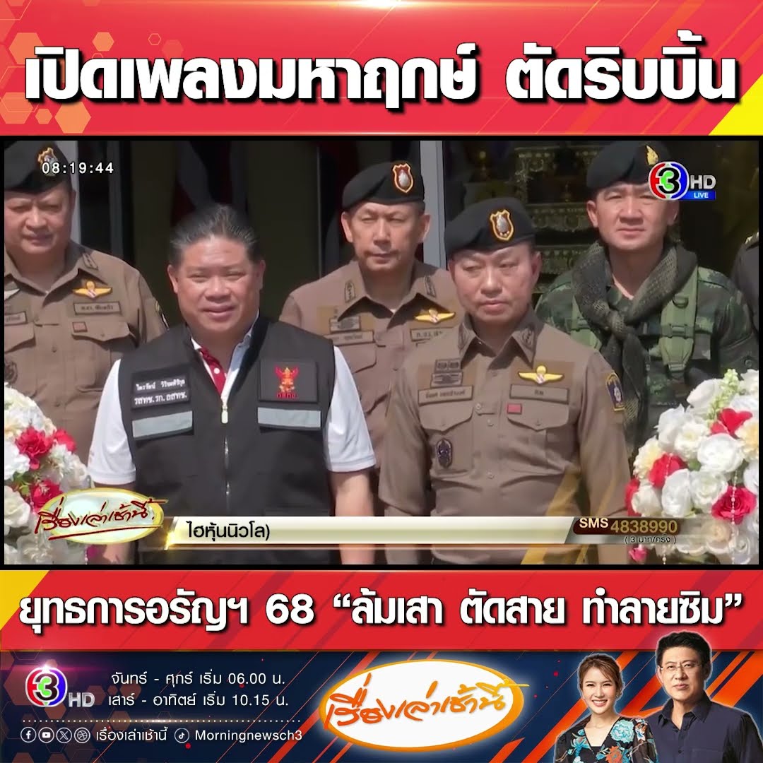 เปิดเพลงมหาฤกษ์ ตัดริบบิ้น ยุทธการอรัญฯ 68 “ล้มเสา ตัดสาย ทำลายซิม”