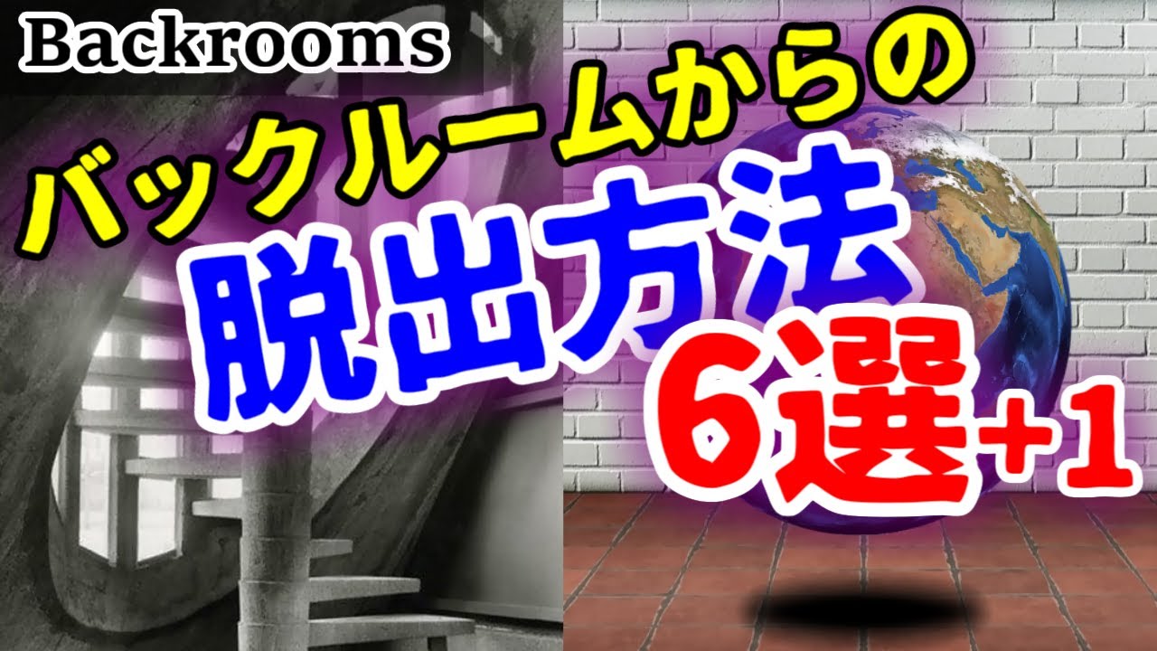 【放浪者必見】バックルームからの脱出方法6選+1