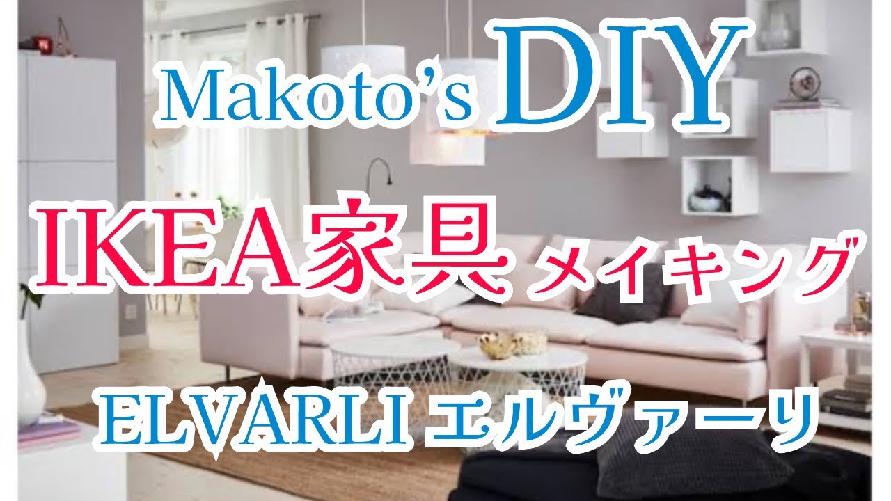 DIY】IKEA家具組立のコツ伝授 ELVARLI エルヴァーリ イケア - YouTube