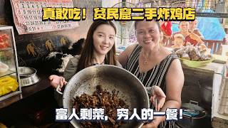 菲律宾贫民窟特色“二手炸鸡店”，从垃圾堆里捡来的食物竟成抢手美食！